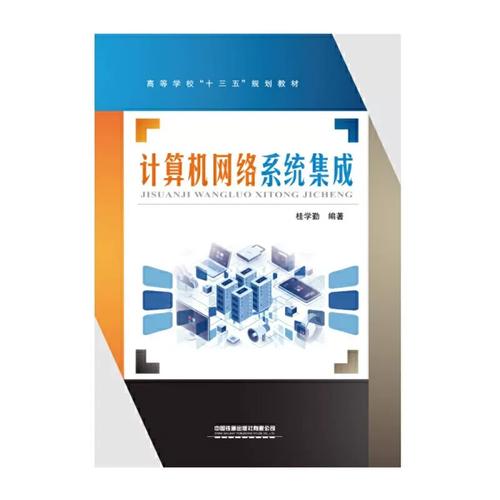 計(jì)算機(jī)系統(tǒng)集成 從理論到實(shí)踐的深入剖析